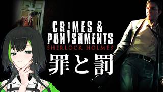 【シャーロックホームズ/Sherlock Holmes: Crimes & Punishments】part1　推理は任せろ！