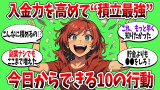 【収入が少なくてもできる】入金力を上げてNISA爆速で育てる方法10選