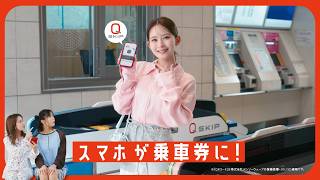 東急電鉄CM「Q SKIPでお出かけ篇」15秒ver