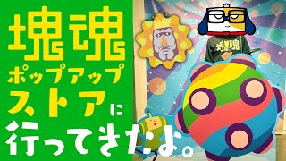 塊魂ポップアップストアで新作グッズ爆買いの巻