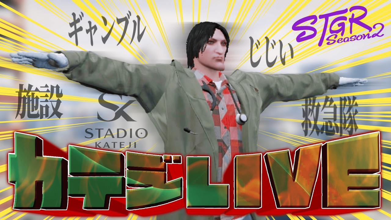 【 #ストグラ /救急隊】29投目 投資【カテジ/かてぃ】GTAV