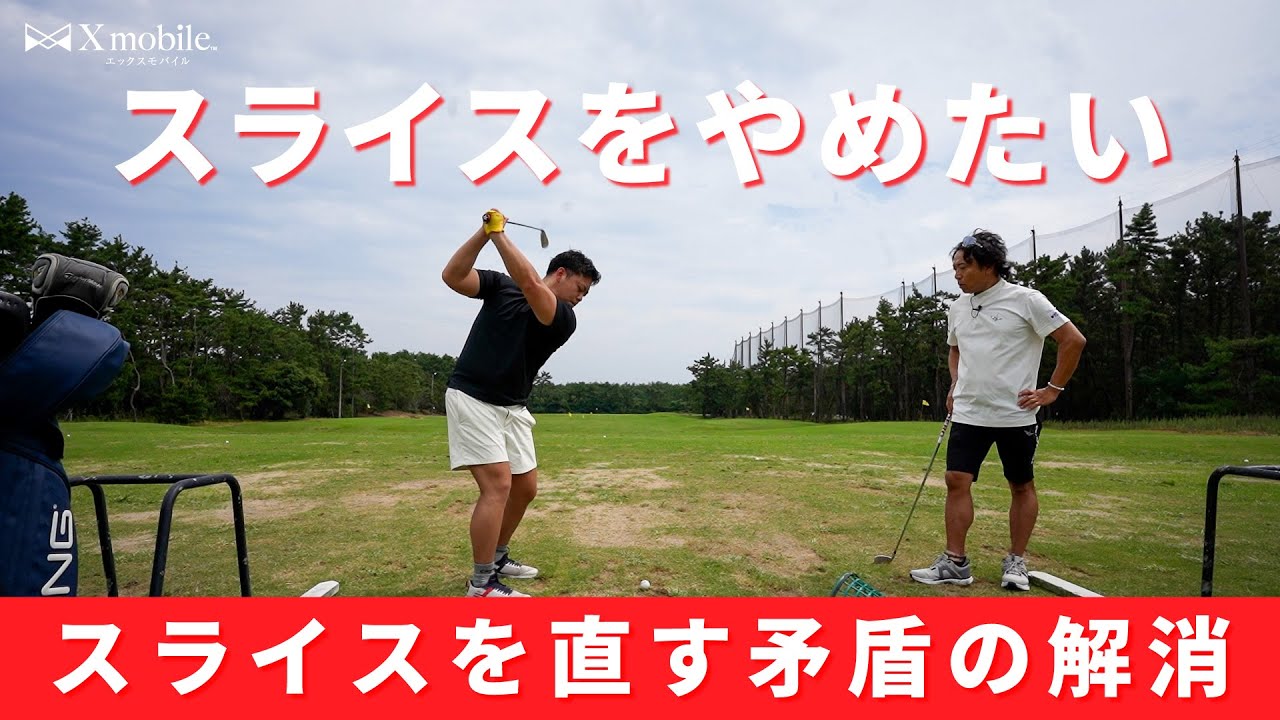 スライスに悩んで球が左右に散ってしまう矛盾した原因