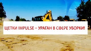 Щетка Impulse – ураган в сфере уборки!