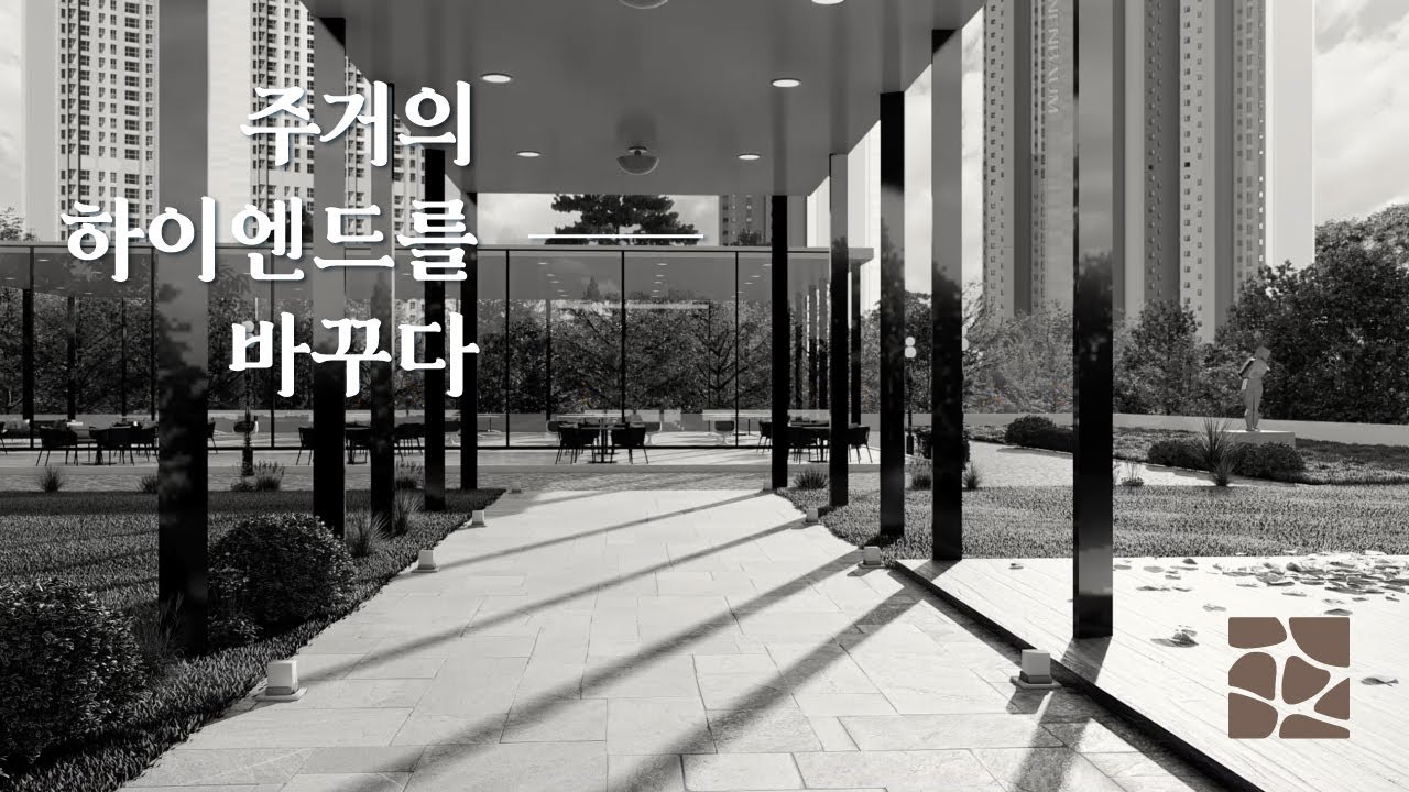 주거의 하이엔드를 바꾸다, TANNENBAUM