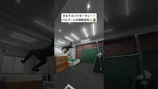 まるでスパイダーマン！？パルクールの移動技術🤯🥷 #parkour  #パルクール