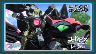 【実況】主人公機が見たくてロスストをあじわう #286 【コードギアス 反逆のルルーシュ ロストストーリーズ】