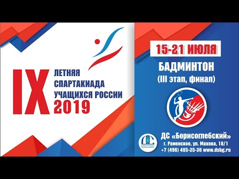 Бадминтон - IX Летняя спартакиада учащихся России 2019. (III этап, финал). День 5