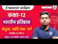 Bandhutva Jati Tatha Varg Class 12th Class 12 History Chapter 3 Ekaksha Class 12 History