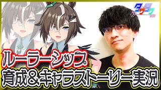 【ウマ娘】盤上の支配者 ～ミス・ザ・ブレイク～【ルーラーシップガチャ・育成/たくたく厩舎】