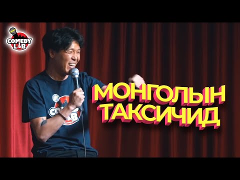 ТУЛГАА - Миний Монголын таксичид