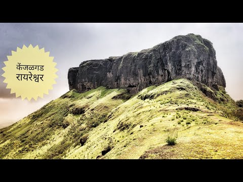 Kenjalgad and Raireshwar Fort - A perfect one day trek | केंजळगड आणि रायरेश्वरचा भन्नाट ट्रेक