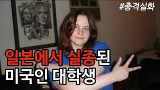 Download lagu [해외사건사고] 일본에서 실종된 미국인 대학생 스카이 버드닉. 일본으로 가는 편도 비행기 티켓을 구매한 스카이 버드닉의 미스테리한 실종사건. mp3