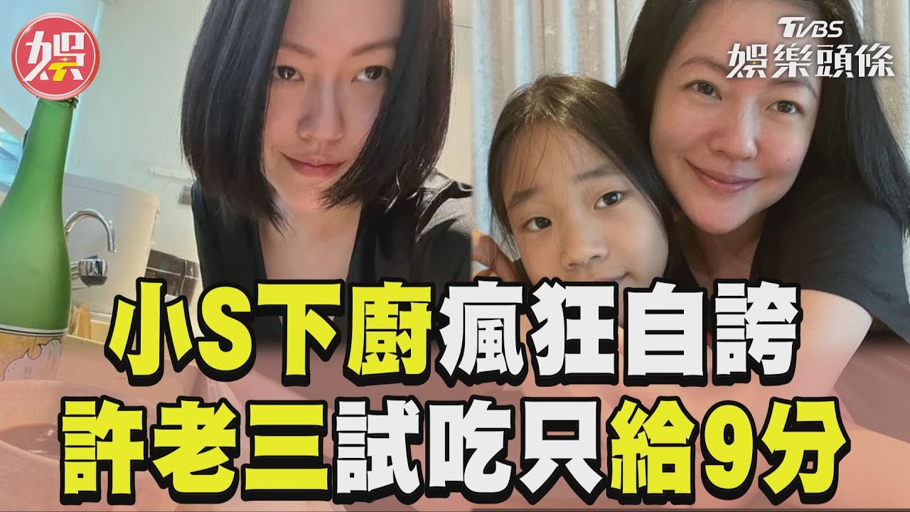 影音/小S下廚自誇「又美又有才華」 許老三試吃只給9分原因曝