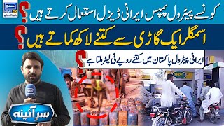 Which Petrol Pumps Use Iranian Diesel?  What Is The Price Of Iranian petrol in Pakistan?