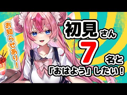 【初見◎/朝活】初見20人目標💓イラスト大公開しちゃう余~~~!✨【 #Vtuber / #花代乃メノラ 】