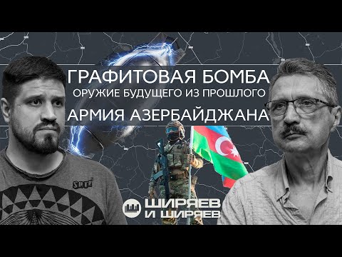 Армия Азербайджана, китайская бомба против электросетей и отмена поставок оружия Украине