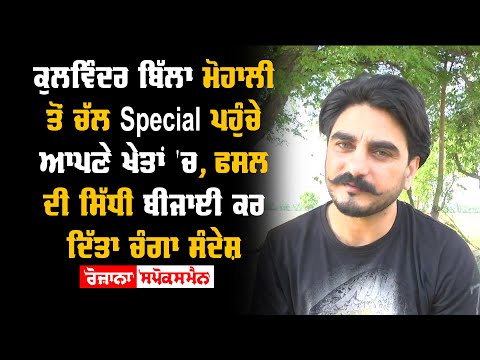 Singer ਕੁਲਵਿੰਦਰ ਬਿੱਲਾ ਮੋਹਾਲੀ ਤੋਂ ਚੱਲ Special ਪਹੁੰਚੇ ਆਪਣੇ ਖੇਤਾਂ ‘ਚ