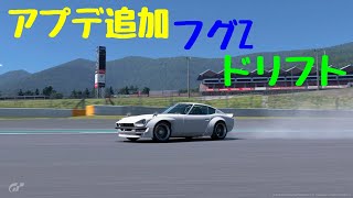 GTSport アプデ追加FUGUZでドリフト！ #shorts