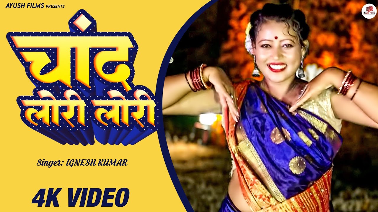 New Nagpuri Song | Chand Lori Lori I चांद लोरी लोरी | Singer Ignesh Kumar | Satish | Denish | Raju
