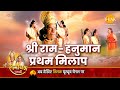 रामायण कथा भगवान श्री राम और हनुमान जी