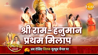 कैसे हुआ प्रभु राम और हनुमान का मिलन (Kaise Hua Prabhu Ram Aur Hanuman Ka Milan)