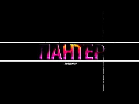 Incognito - Panter [2018]