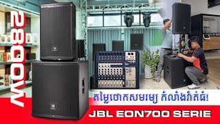 JBL EON700 SERIES​ តម្លៃថោកសមរម្យ កំលាំងវ៉ាត់ធំ!