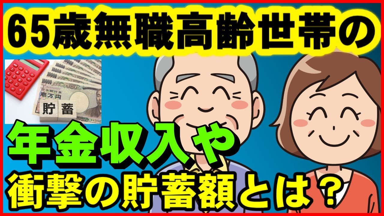 【老後資金】65歳無職の高齢者世帯の年金収入や衝撃の貯蓄額？ 老後に求められる資金計画は？【ユアライフアップガイド】