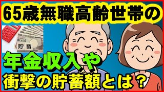 【老後資金】65歳無職の高齢者世帯の年金収入や衝撃の貯蓄額？ 老後に求められる資金計画は？【ユアライフアップガイド】