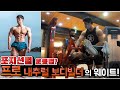 네츄럴끝판왕 이 직접 알려주는 축구선수에게 필요한 웨이트 트레이닝 2편 feat 덩어리갓대