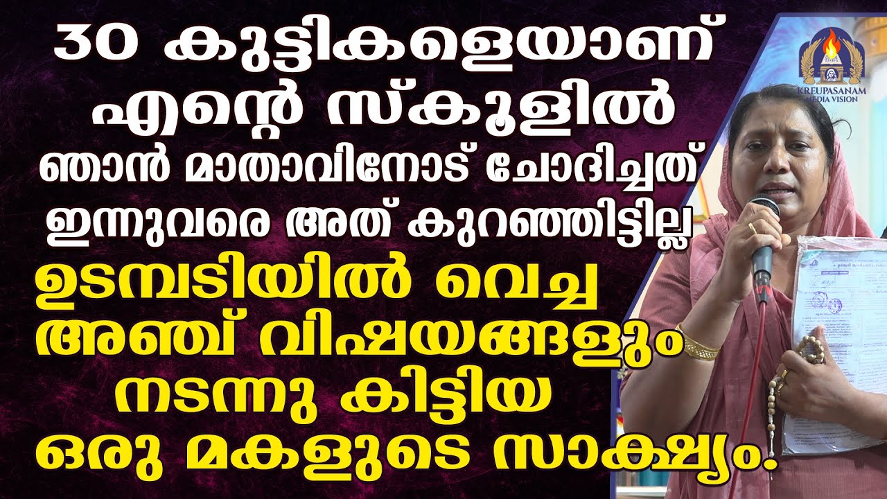 30 കുട്ടികളെയാണ് എൻറെ സ്കൂളിൽ ഞാൻ മാതാവിനോട് ചോദിച്ചത്.ഇന്നുവരെ അത് കുറഞ്ഞിട്ടില്ല.ഉടമ്പടിയിൽ വെച്ച