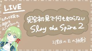 【はりぼてV】完全初見で何も知らないゲーム。～2度目の王の挑戦～【Slay the Spire2】