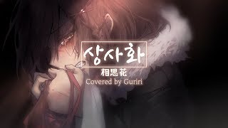 Video thumbnail of "안예은 - 역적:백성을 훔친 도적OST/상사화(相思花)【COVER by Guriri】"
