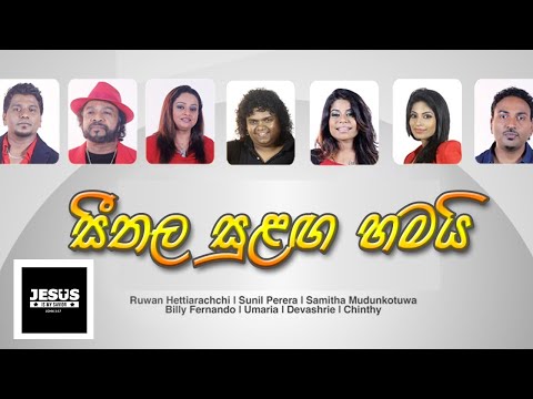 Seethala Sulanga Hamai | සීතල සුළග හමයි | Sinhala Christmas Song | Lyrical Video HD