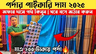 Curtain wholesale price 2025🔥Curtain wholesale market Islampur Dhaka 🔥 Porda price in Bangladesh ...