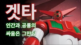 어딘가 모르게 포근한 뚱땡이 겟타 진겟타 초합금 ゲッターロボ 真ゲッターロボ 超合金魂 Chogokin Getter Robo أغاني Mp3 مجانا