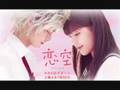 Koizora (Sky of love)-Ai no uta Full Song 