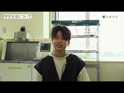 広島大学生物生産学部　食品科学プログラム　学生インタビュー