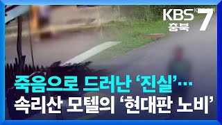 Download lagu 죽음으로 드러난 ‘진실’…속리산 모텔의 ‘현대판 노비’ KBS 2022.03.24. mp3