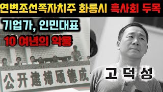 Download lagu [중국실화] 중국 조선족자치주 화룡시 흑사회 두목 고덕성입니다. 수만명 앞에서 공개 체포된 마왕, 기업가, 인민대표의 가면을 쓴 흑사회 두목 mp3