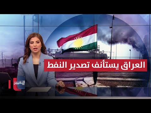 فيديو | بعد توقف تجاوز عامين.. العراق يستأنف تصدير النفط عبر ميناء جيهان التركي | نشرة الثالثة
