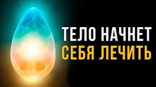Болезни Исчезают Быстро и Навсегда! Даже если вы в это не верите! Исцеление Звуком