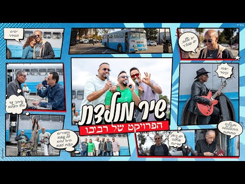 שיר מולדת