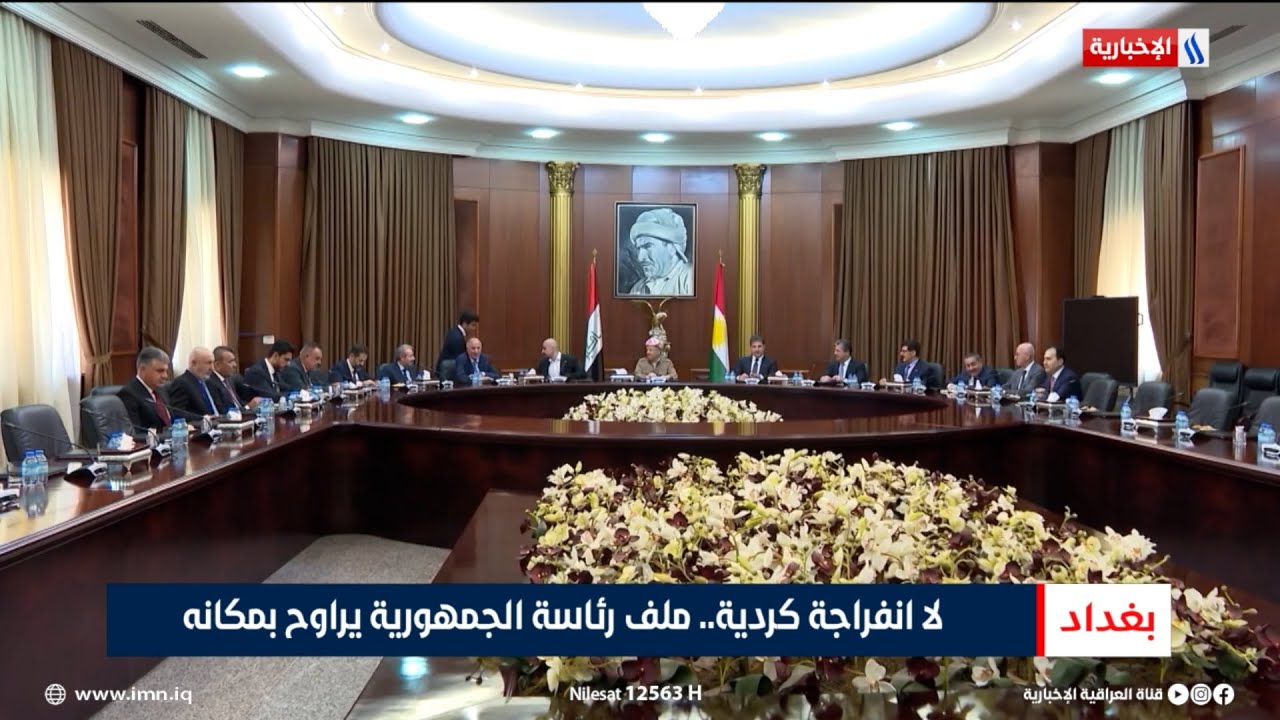 فيديو | لا انفراجة كردية.. ملف رئاسة الجمهورية يراوح بمكانه | تقرير ميثم الجناحي