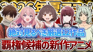 【2026年夏アニメ】絶対に見るべき覇権候補の新作アニメ厳選12選がヤバすぎる...！【きみが死ぬまで恋をしたい】【スーパーの裏でヤニ吸うふたり】【グロウアップショウ】【ヤニねこ】【攻殻機動隊】
