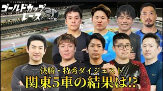 【G3京王閣】落車失格無しの決勝!!ゴールドカップは誰の手に!?
