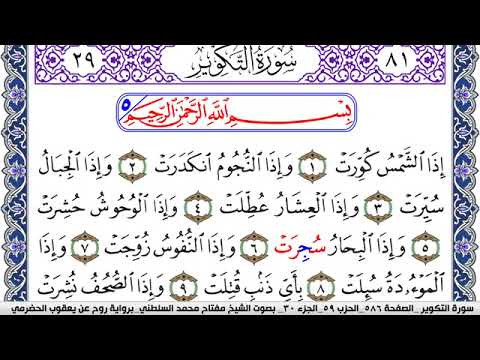 سورة التكوير مكتوبة مفتاح السلطني برواية روح عن يعقوب الحضرمي