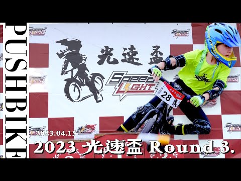 光速盃｜PUSH BIKE 滑步車賽｜2023 光速盃Round 3｜四歲女子組 六歲男子組 風暴霓霓 風暴Even 風暴小隊 BIXBI 滑步車 風暴小隊 Team Storm 20230415