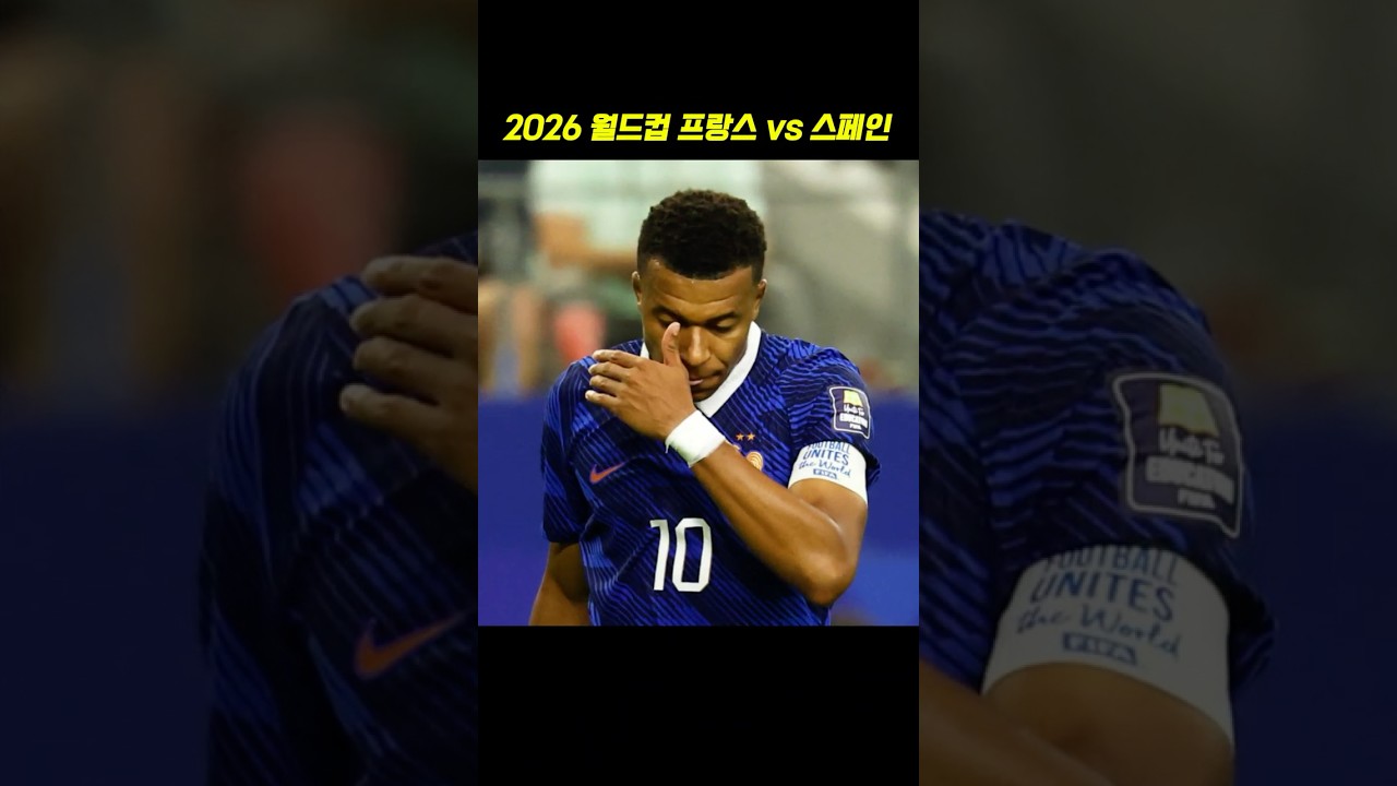 2026 월드컵 프랑스 vs 스페인 #shorts #축구 #2026월드컵 #이슈