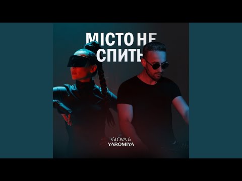 Місто не спить